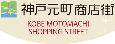 神戸元町商店街 KOBE MOTOMACHI SHOPPING STREET