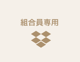 組合員専用