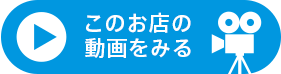 このお店の動画を見る