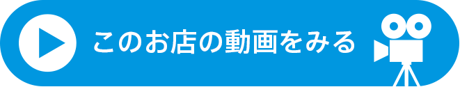 このお店の動画を見る