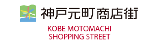 神戶元町商店街 KOBE MOTOMACHI SHOPPING STREET