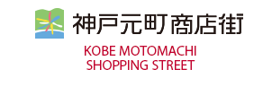 神戸元町商店街 KOBE MOTOMACHI SHOPPING STREET