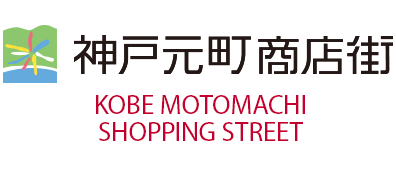 神戸元町商店街 KOBE MOTOMACHI SHOPPING STREET