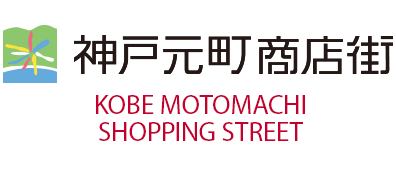 Khu thương mại Motomachi, Kobe / KOBE MOTOMACHI SHOPPING STREET