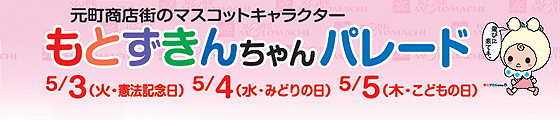 もとずきんちゃんパレード