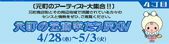 元町の芸術家たち展