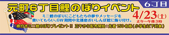 元町6丁目鯉のぼりロード