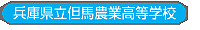 兵庫県立但馬農業高等学校
