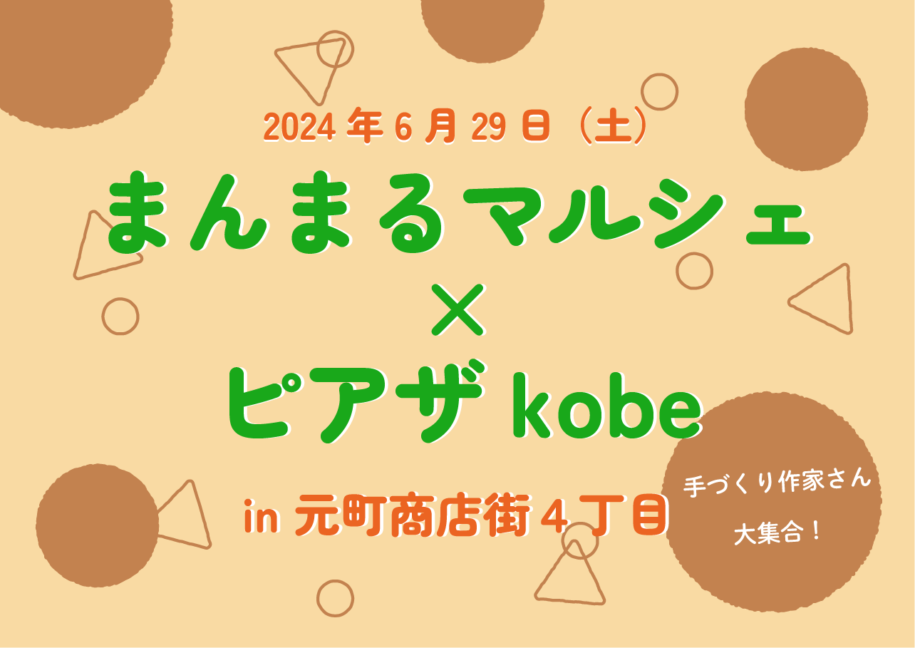6/29(土)元町４丁目「まんまるマルシェ×ピアザkobe」開催！