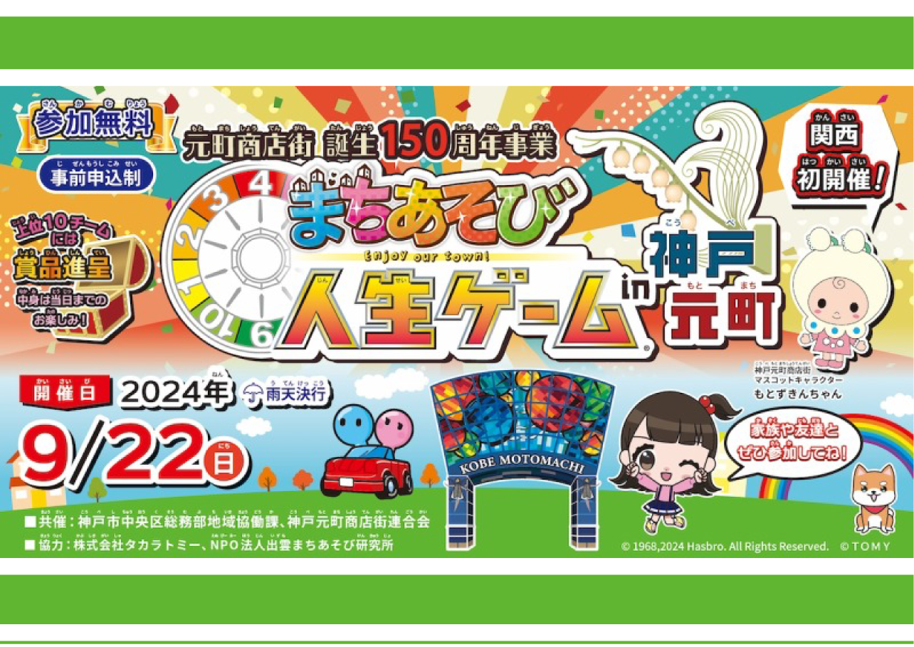『まちあそび人生ゲーム in神戸元町』結果発表！