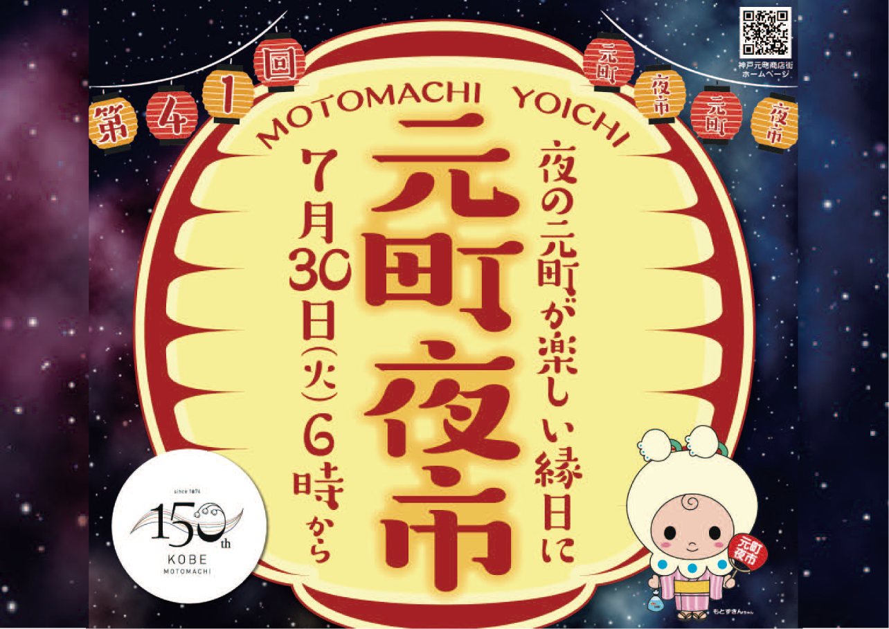 7/30(火) 第41回「元町夜市」開催します！