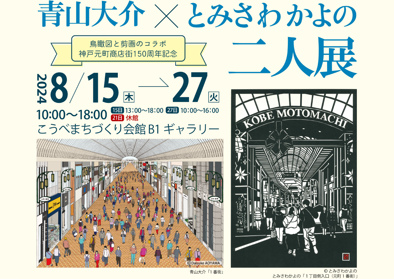 8/15-27 『青山大介×とみさわかよの 二人展』開催！