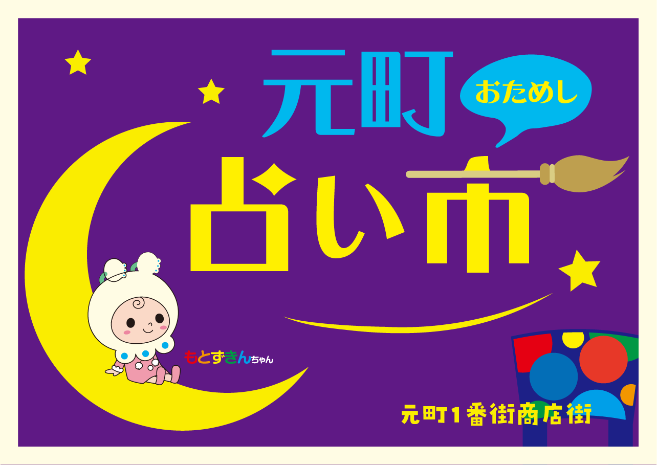 5/14 元町１番街『春の占い市』開催！
