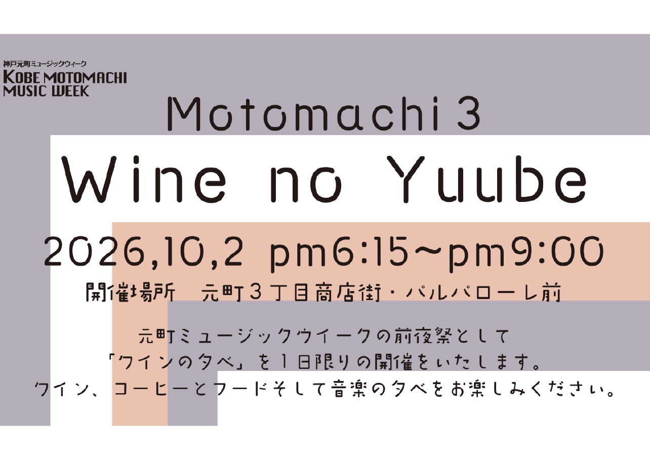 10/2(金) MMW前夜祭「ワインの夕べ」開催！
