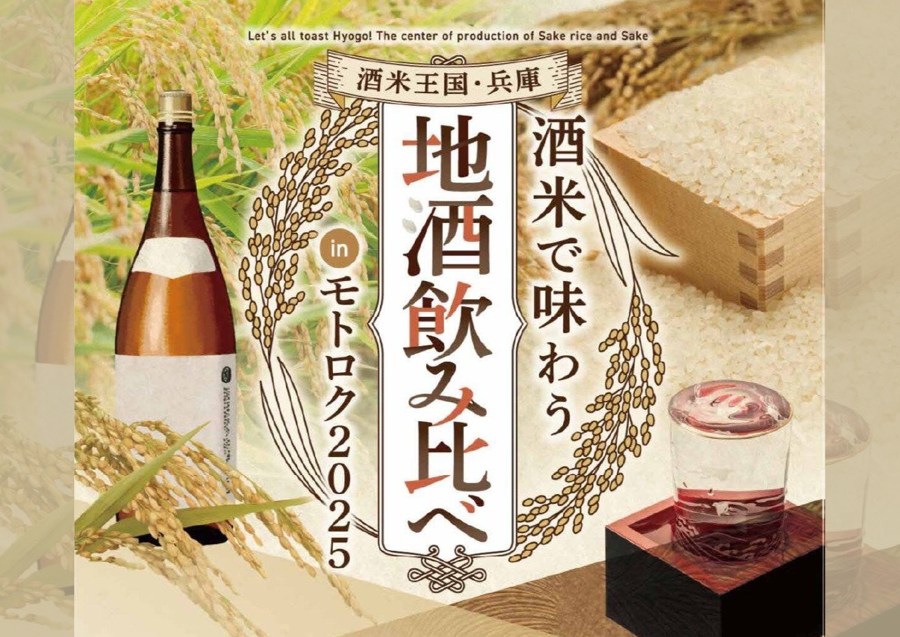 2/21-22 『酒米王国・兵庫　酒米で味わう地酒飲み比べ in モトロク 2025』開催！