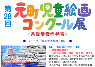 第28回元町児童絵画コンクール 各賞受賞者発表