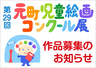 第29回 元町児童絵画コンクール展　作品募集のお知らせ