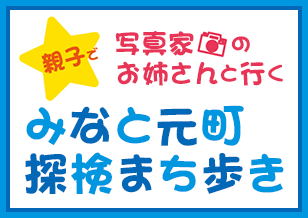 親子で写真家のお姉さんと行く『みなと元町探検まち歩き』開催！