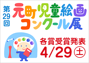 第29回 元町児童絵画コンクール展　各賞受賞発表