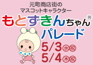 GWイベント もとずきんちゃんパレード！