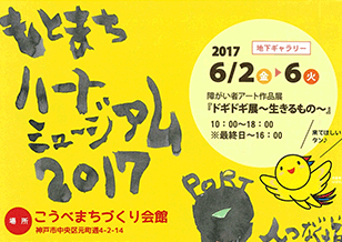 もとまちハートミュージアム2017 開催！