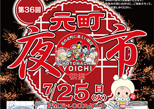 元町夜市 2017　7月25日（火）18：00より開催します