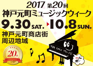 9/30(土)〜10/8(日) 第20回 神戸元町ミュージックウィーク 2017開催！