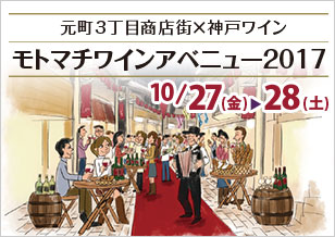 10/27(金)〜10/28(土) モトマチワインアベニュー2017　今年は3丁目で開催！