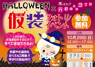 10/29(日) 3丁目ハロウィン仮装フォトイベント開催！