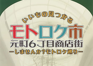 10/28(土)・29(日) 6丁目 いいもの見つかる モトロク市 開催！