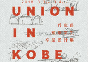 3/3(土)・4(日) 5丁目 兵庫県の建築学生による建築作品展が商店街にて開催！