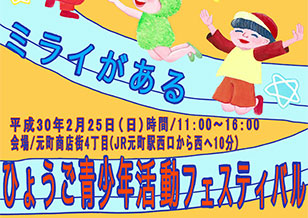 2/25(日) 4丁目 ひょうご青少年活動フェスティバル 開催！