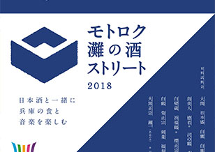 3/23(金)・24(土) 6丁目 モトロク灘の酒ストリート2018 開催！