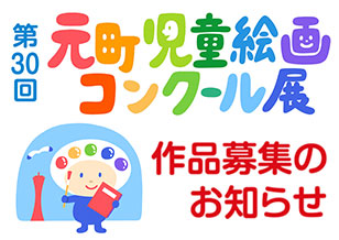 5丁目 第30回 元町児童絵画コンクール展　作品募集のお知らせ 3/31より