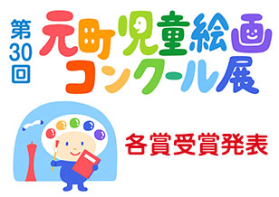 第30回 元町児童絵画コンクール展　各賞受賞発表 4/28(土)より