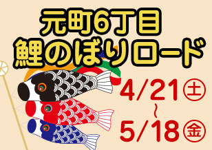 4/21(土)〜5/18(金) 元町6丁目鯉のぼりロード 開催中！