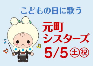 5/5(土・祝) 1番街 〜こどもの日に歌う〜元町シスターズ開催！