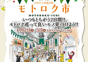 6/2(土)・3(日) 6丁目 いつもとちがう2日間　モトロク市 開催！