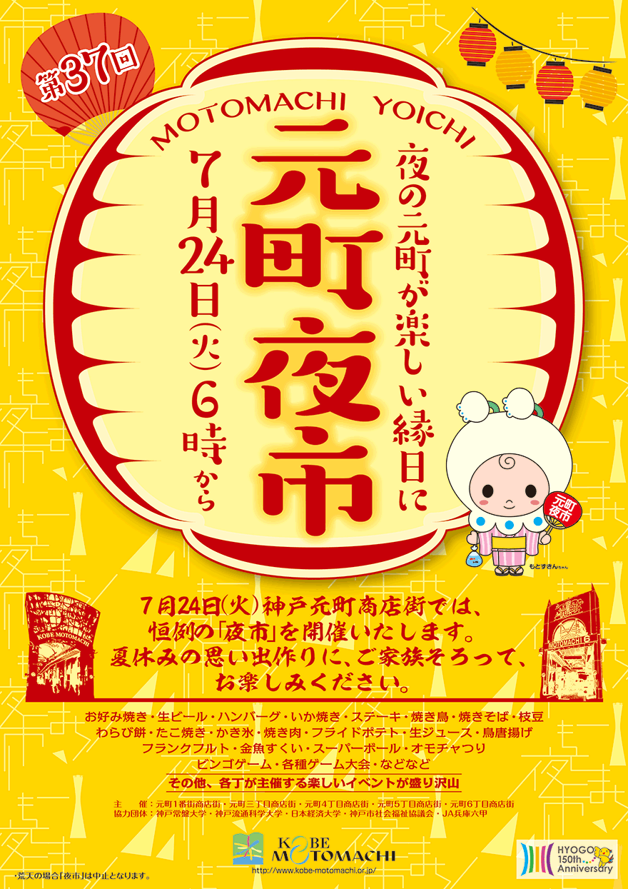 元町夜市18 7月24日 火 18 00より開催 イベント 神戸の良さが元町に 神戸元町商店街