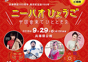 9/29(土) ニーハオひょうご〜中国音楽でひとときを〜コンサート開催