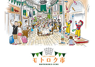 10/13(土) 6丁目 モトロク巡って良いモノ見つけよう モトロク市 開催！