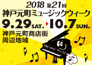 9/29(土)〜10/7(日) 第21回 神戸元町ミュージックウィーク 2018開催！