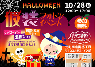 10/28(日) 3丁目 ハロウィン仮装フォトイベント 開催！