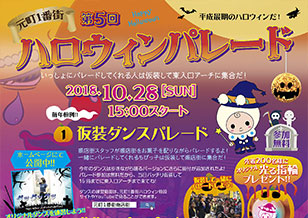 10/28(日) 1番街 ハロウィンパレード 、10/17(水)より大丸神戸店とのコラボ新企画も開催中！