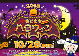 10/17(水)〜11/11(日) ハロウィンは神戸元町商店街 各エリアのイベントで盛り上がろう！