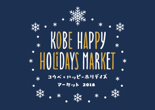 12/8(土)より KOBE HAPPY HOLIDAYS MARKET 2018開催！