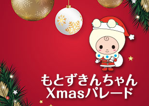 12/23(日)・24(月・祝) もとずきんちゃんXmasパレードで、お菓子のプレゼント！