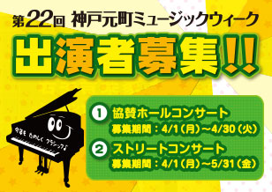 神戸元町ミュージックウィーク2019 出演者募集！