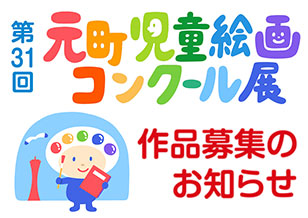 5丁目 第31回 元町児童絵画コンクール展　作品募集のお知らせ 3/30より