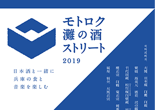 3/22(金)・23(土) 6丁目 モトロク灘の酒ストリート2019 開催！